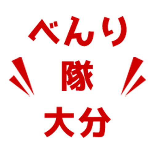 べんり隊
